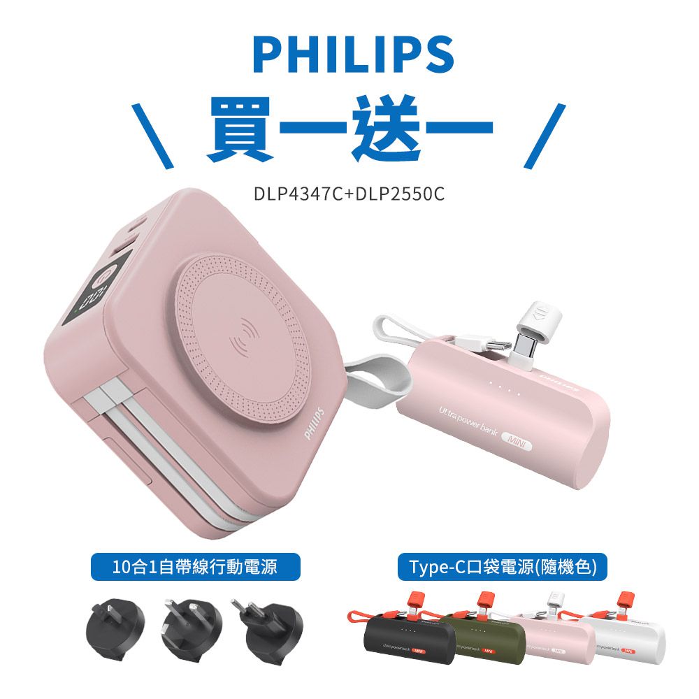 Philips 飛利浦 - 【飛利浦】10000mAh十合一行動電源+送Type-C口袋充 DLP2550C-買一送一-漾心粉+贈C頭口袋充(同色/缺貨隨機)