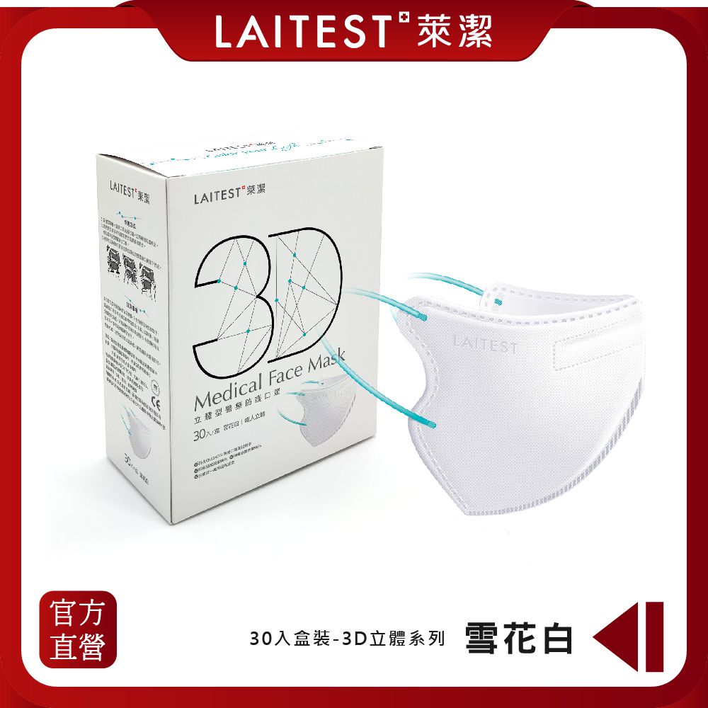 LAITEST 萊潔 - 3D立體型醫療防護口罩/成人 雪花白 30入盒裝-3D口罩