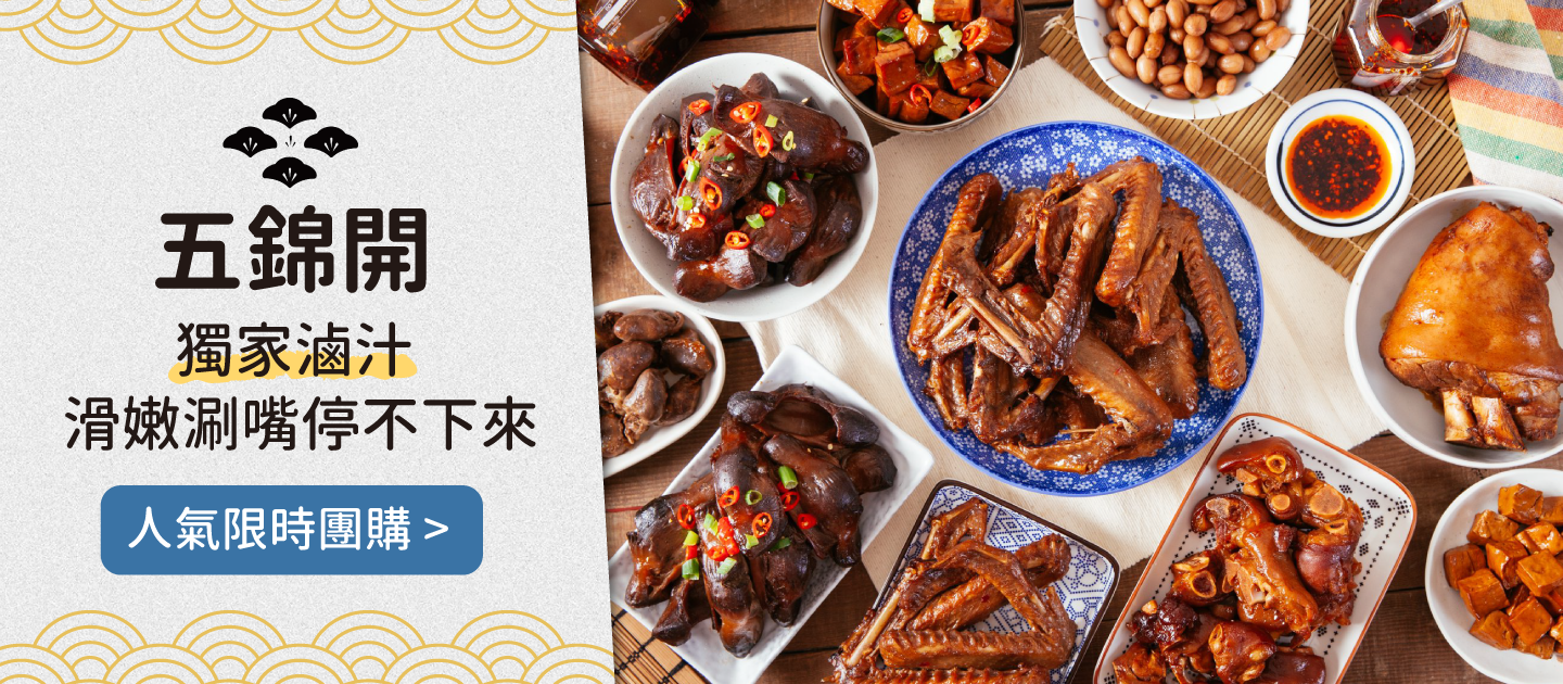 【五錦開】精緻滷味宅配到家！滑嫩彈牙鴨胗、獨家滷汁鴨翅、孩子最愛綿密豆干一次選購！