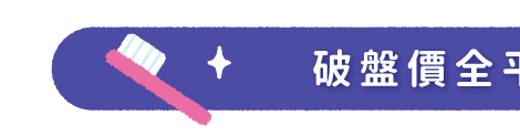 破盤價全平台最優惠