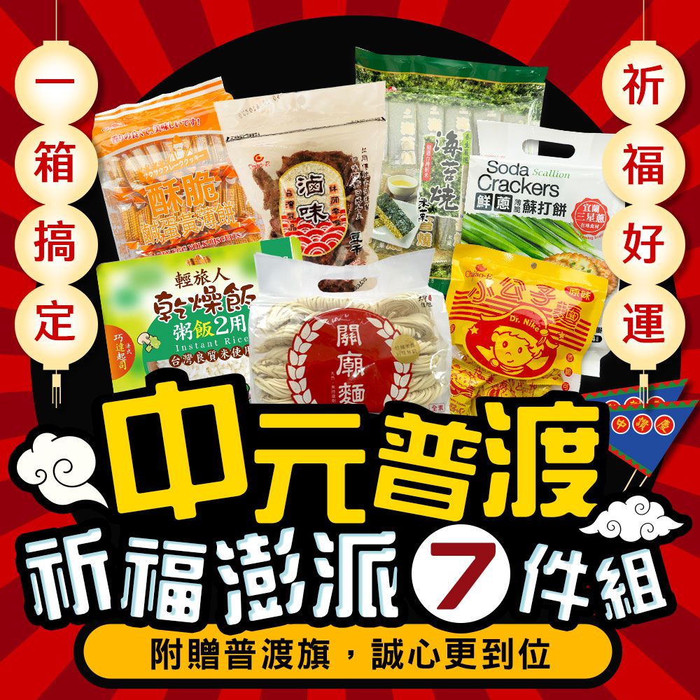 【平安祈福】中元祈福澎派7件組(2432g) 附贈旗子-2432g/箱