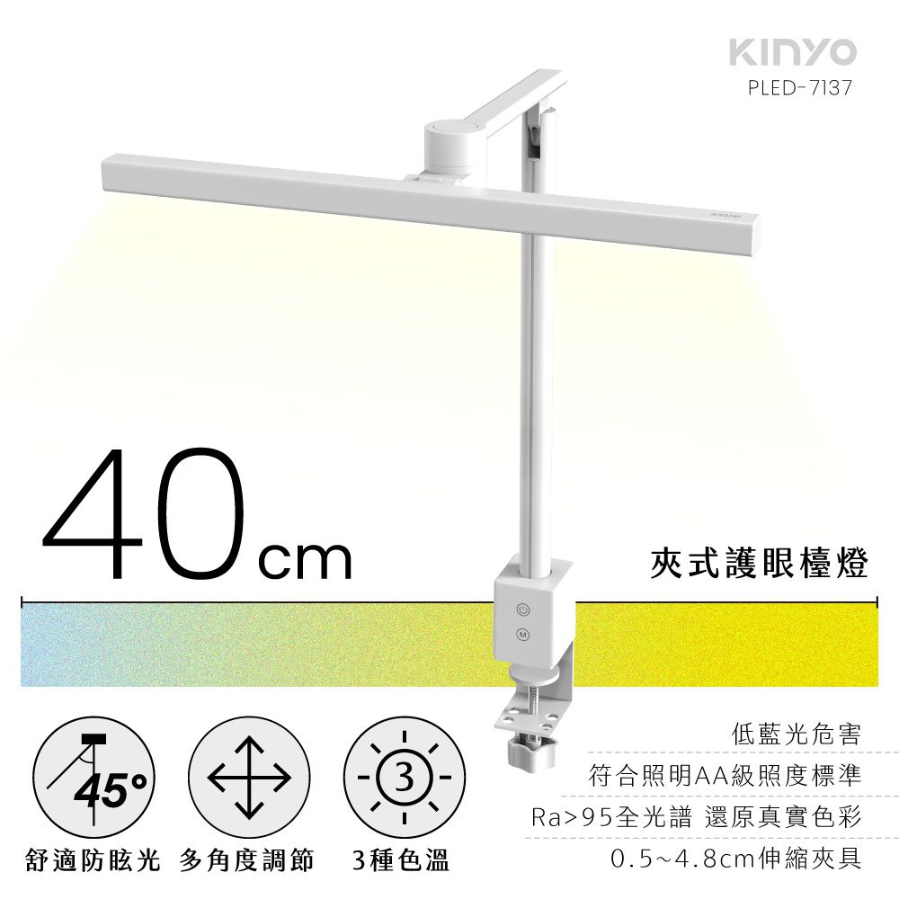 KINYO - 夾式護眼檯燈40cm PLED-7137