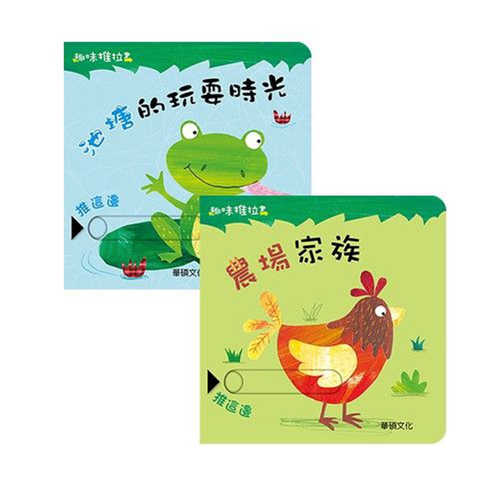 華碩文化 - 趣味推拉書系列組合(1)-池塘的玩耍時光+農場家族