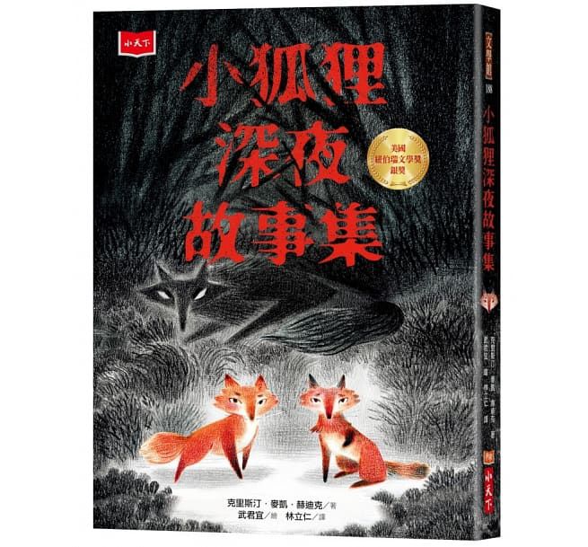 小狐狸深夜故事集-平裝