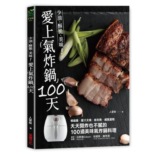愛上氣炸鍋100天