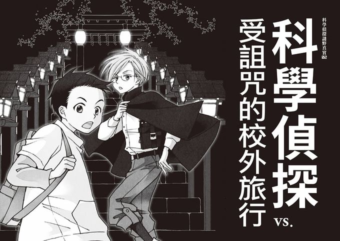 「科學偵探謎野真實」系列暢銷慶功版【第1輯】（1-5集，共五冊，加贈「福爾摩斯學園入學必備筆記本」）