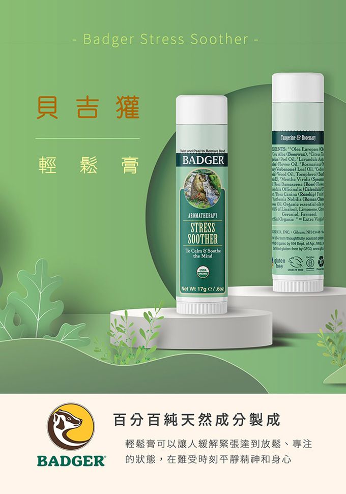 美國 Badger 貝吉獾 - 輕鬆膏