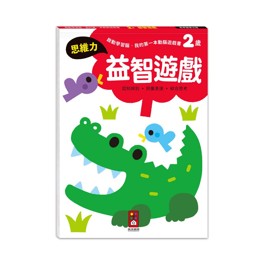 2歲套組(全4冊)-啟動學習腦-我的第一本動腦遊戲