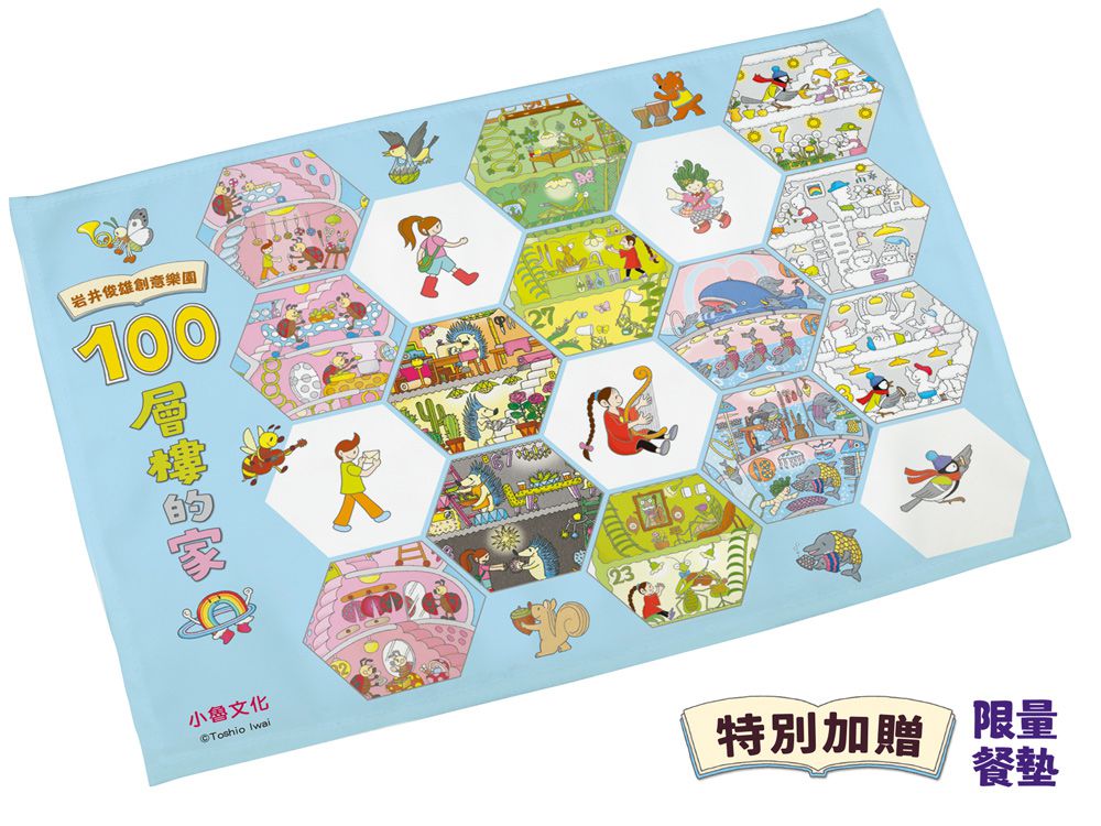 【1-5集全收集】岩井俊雄創意樂園：100層樓的家（創意餐墊款）