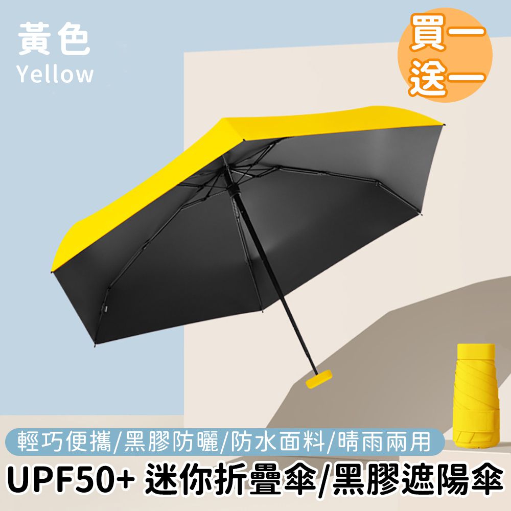 好拾選物houselect - UPF50+ 迷你折疊傘/黑膠遮陽傘/防曬/輕量-黃色(買一送一)