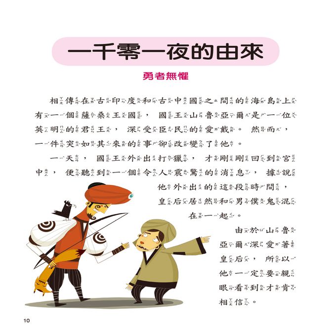 世界經典故事-一千零一夜故事-平裝注音版