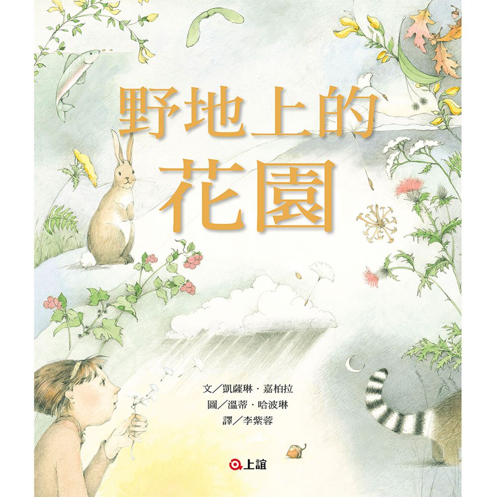野地上的花園