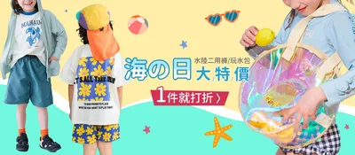 童裝品類活動：海之日