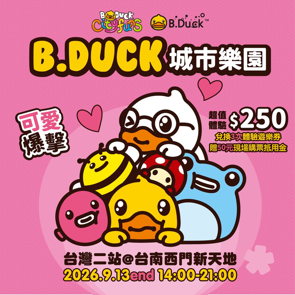 BDUCK城市樂園台灣二站@台南西門新天地 (250元兌3次體驗券｜贈50元現場購票抵用金)
