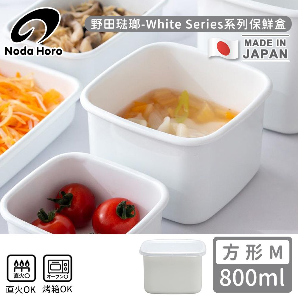 野田琺瑯 Noda Horo - 日本製方型塑料蓋琺瑯保鮮盒/保存盒M-800ml
