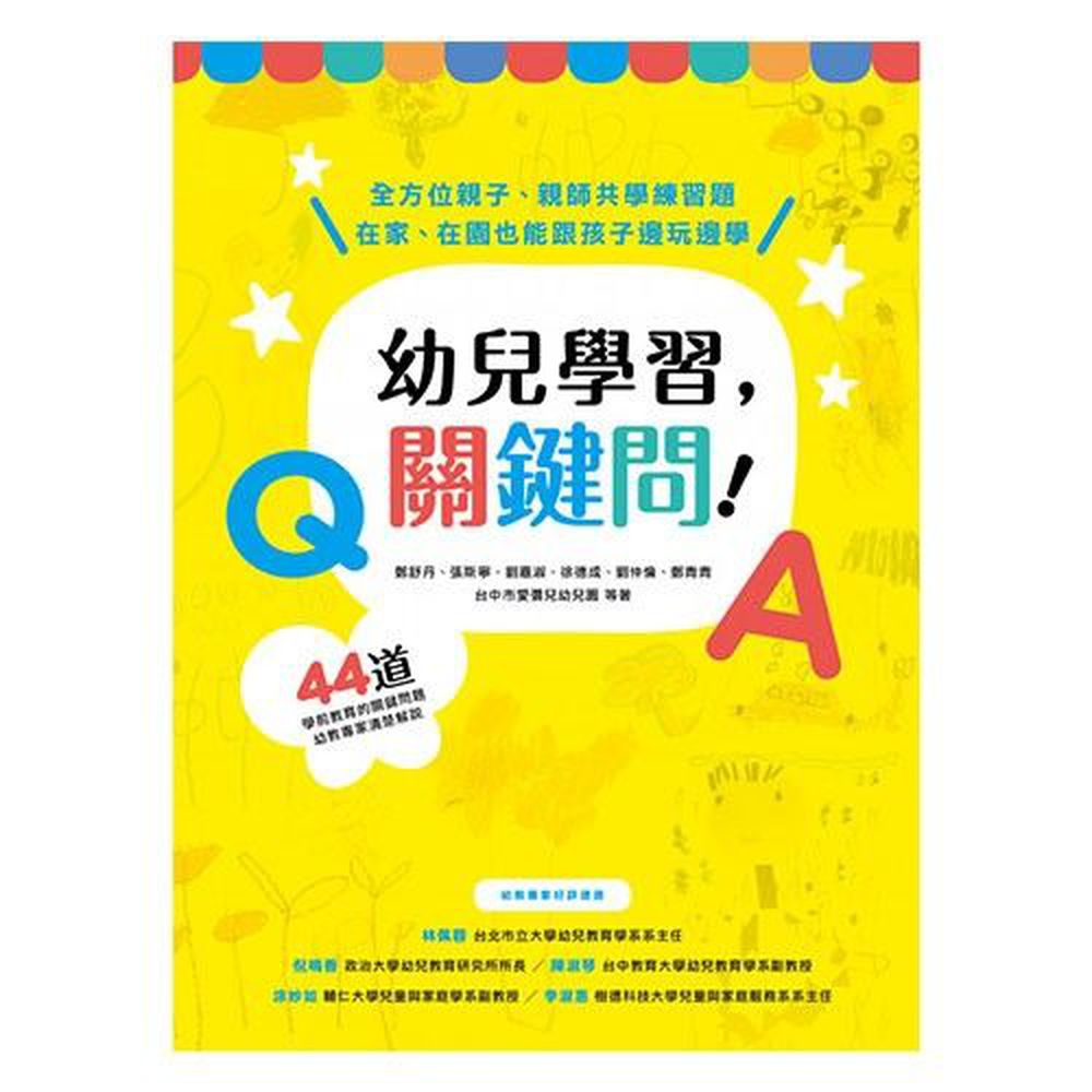 幼兒學習,關鍵問!