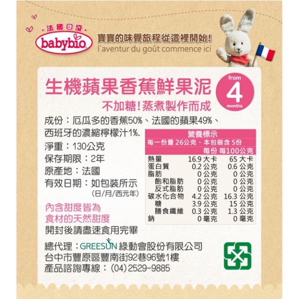 法國babybio - 生機蘋果香蕉鮮果泥-130g