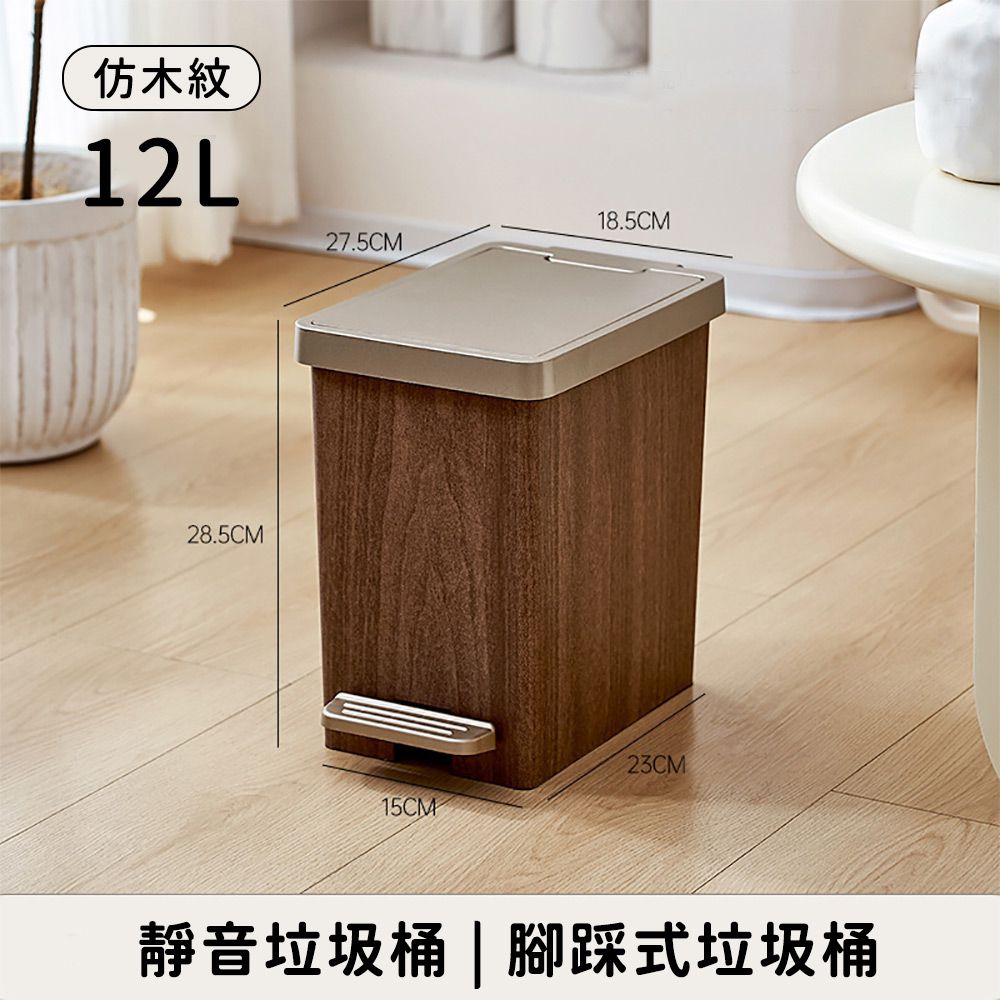靜音垃圾桶 仿木紋款 腳踩式垃圾桶12L