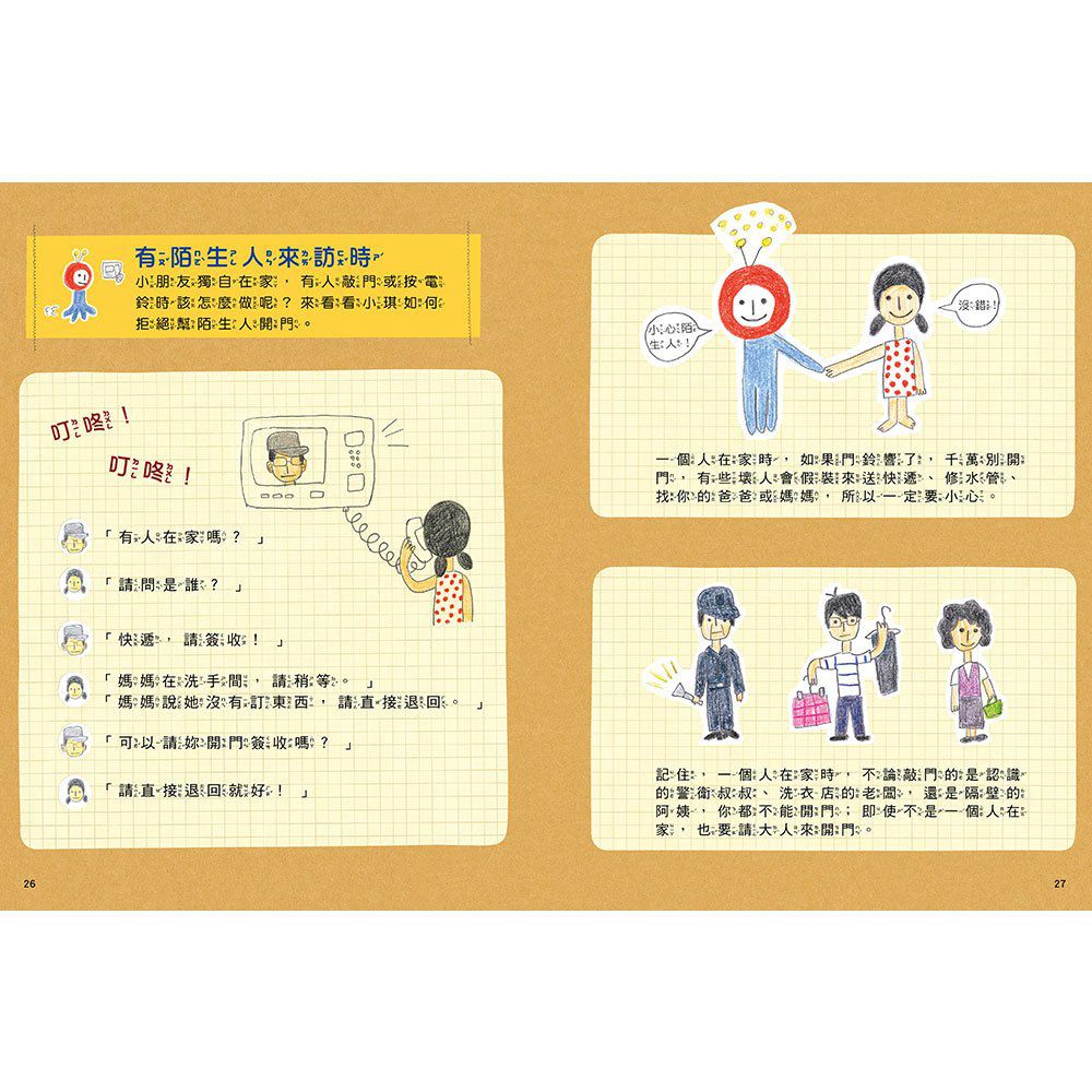 安全生活打勾勾：我在家裡不搗蛋