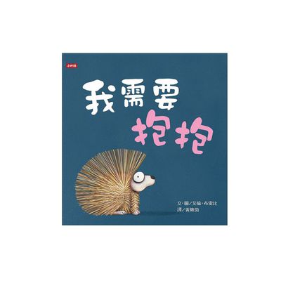 我需要抱抱 (精裝)