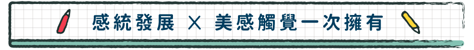 感統發展 x 美感觸覺一次擁有