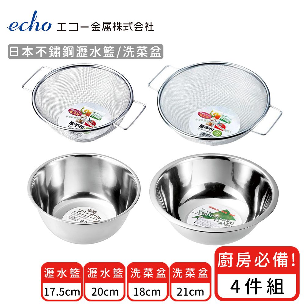 日本 ECHO - 日本不鏽鋼瀝水籃/洗菜盆4件組