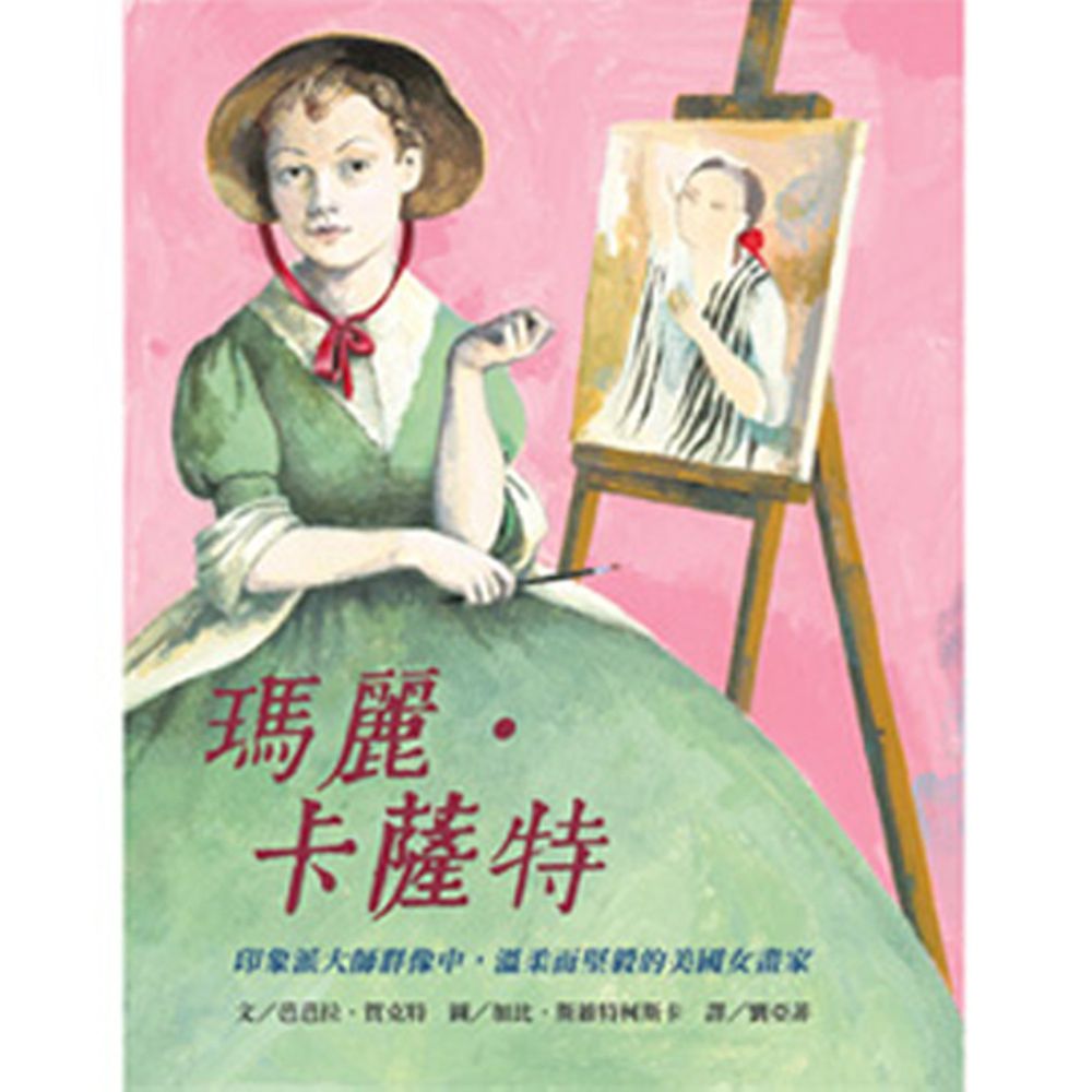 瑪麗 .卡薩特──印象派大師群像中,溫柔而堅毅的美國女畫家-精裝