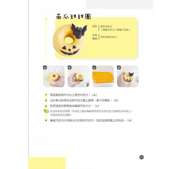 和平國際 - 風靡全日本，月銷十萬個！迷你彩繪甜甜圈-隨書附贈：無花紋全圓形6連甜甜圈模