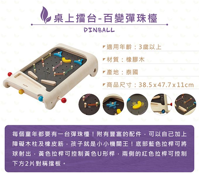 泰國 Plantoys - 桌上擂台-百變彈珠檯