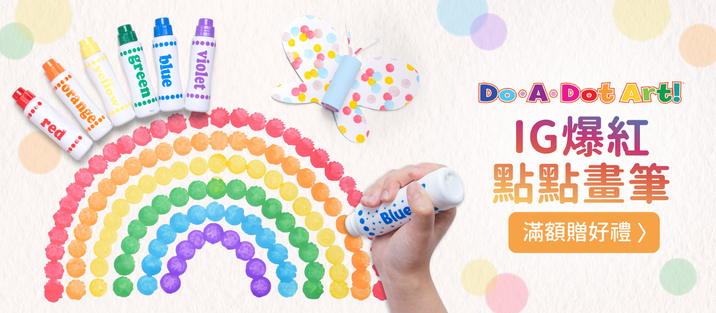 1Y藝術啟蒙必備！IG 爆紅款【美國Do A Dot Art】點點畫筆