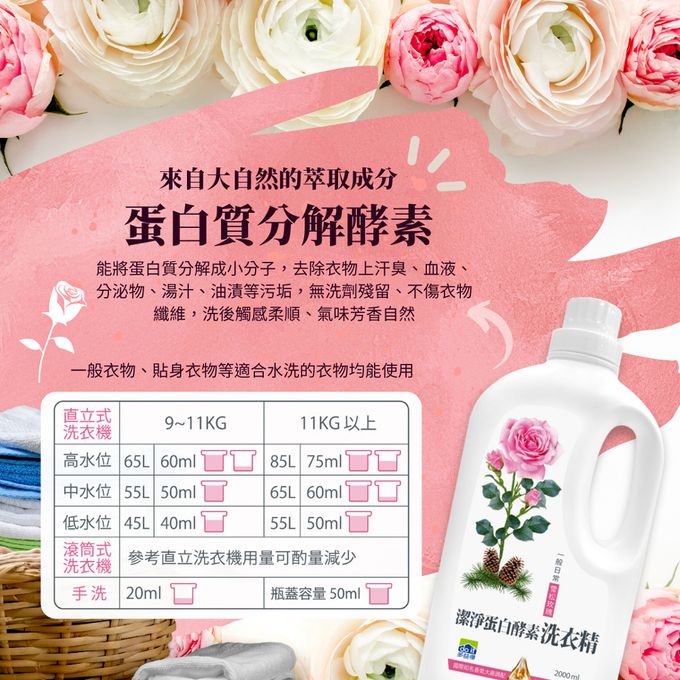 多益得 - 潔淨蛋白酵素洗衣精_雪松玫瑰香氛新上市