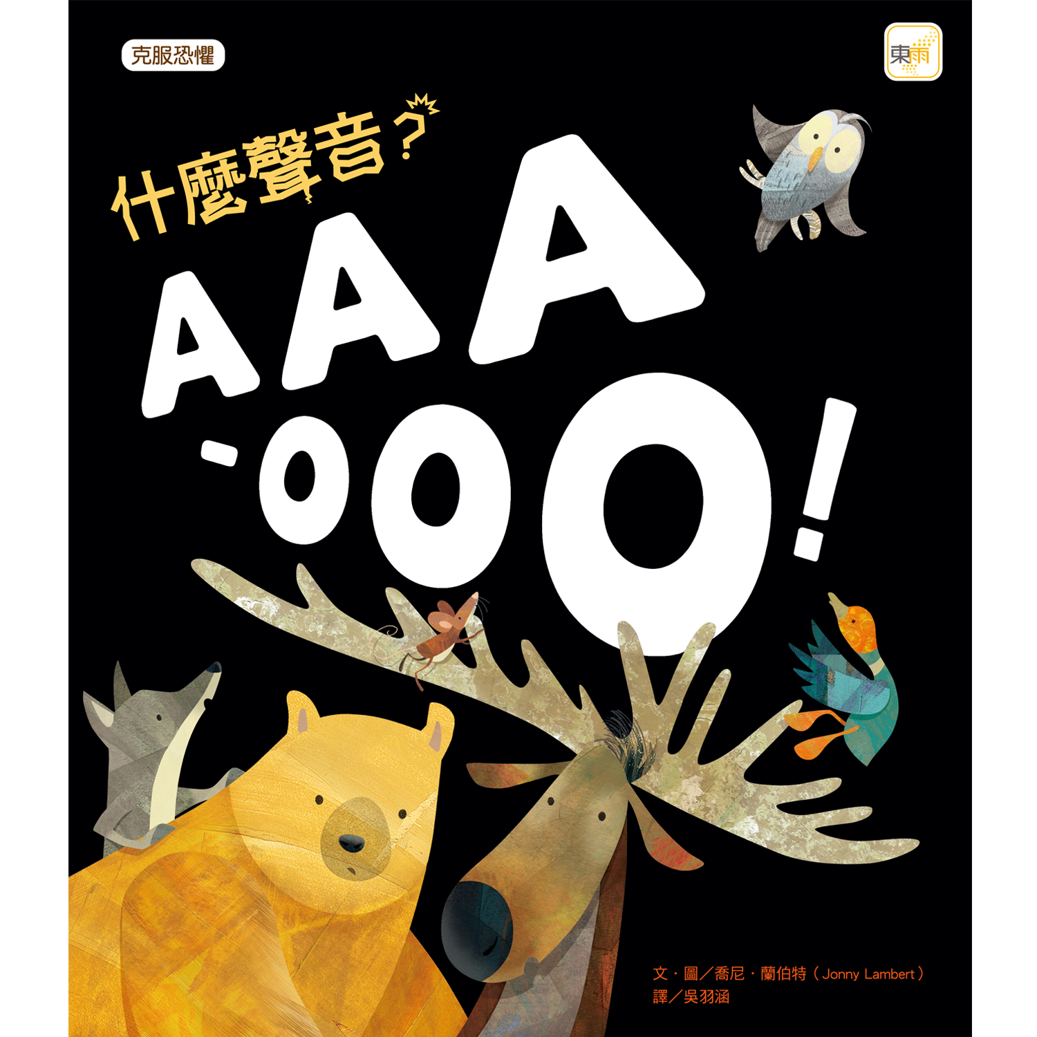 什麼聲音？AAA-OOO！【品格教育繪本：克服恐懼】