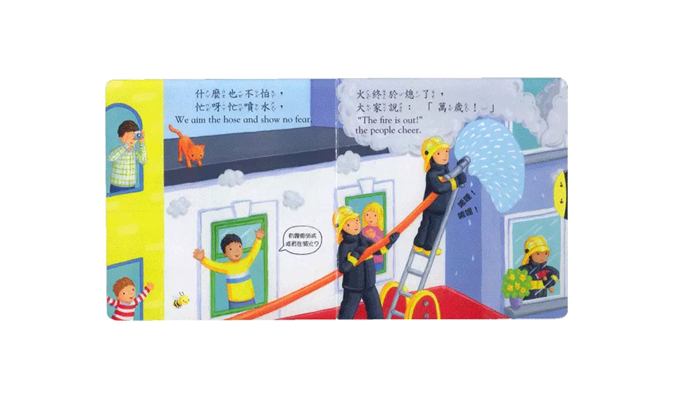 好棒的消防隊-好棒系列推拉搖轉書