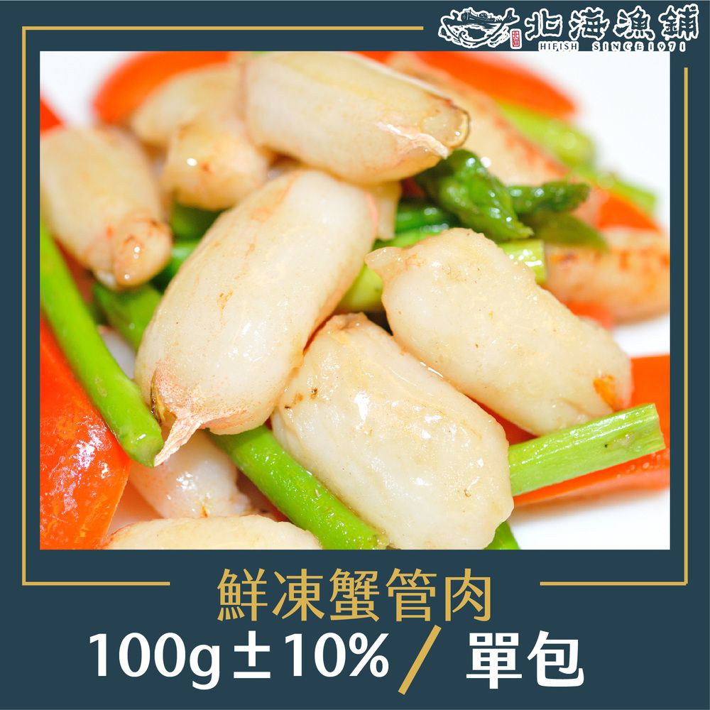 生凍蟹管肉100g±10%/包