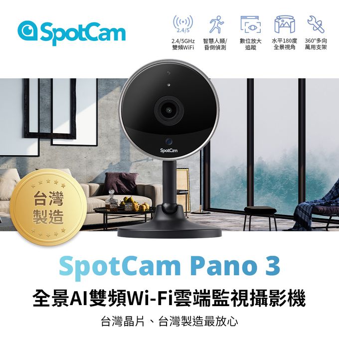 SpotCam pano 3、全景AI、雙頻Wi-Fi、雲端監視攝影機、台灣晶片、台灣製造攝影機