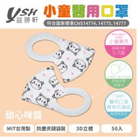 YSH 益勝軒 - 小童/兒童醫療級3D立體口罩/台灣製-甜心咪醬 (16x11cm-建議5-7歲)-50入/盒(未滅菌)