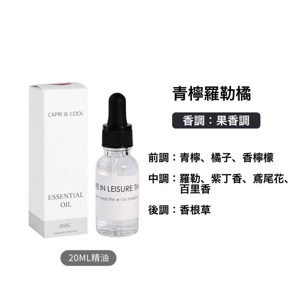 香薰精油20ml-檸檬羅勒橘