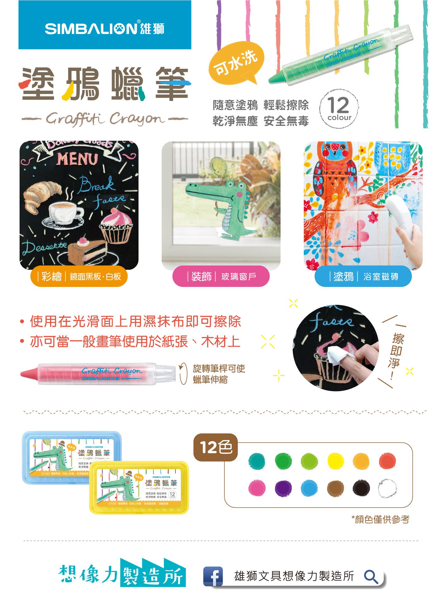 雄獅 SIMBALION - 可水洗塗鴉蠟筆12色入-外盒顏色藍/黃隨機