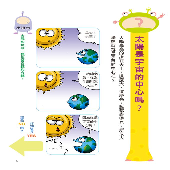 挑戰知識王-宇宙神祕現象