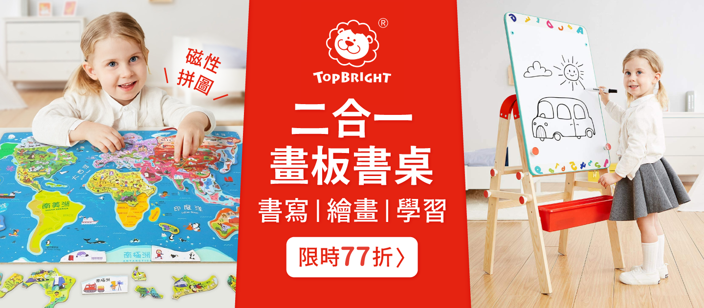 獨家超值組【芬蘭 Top Bright】二合一畫板書桌，專屬學習空間