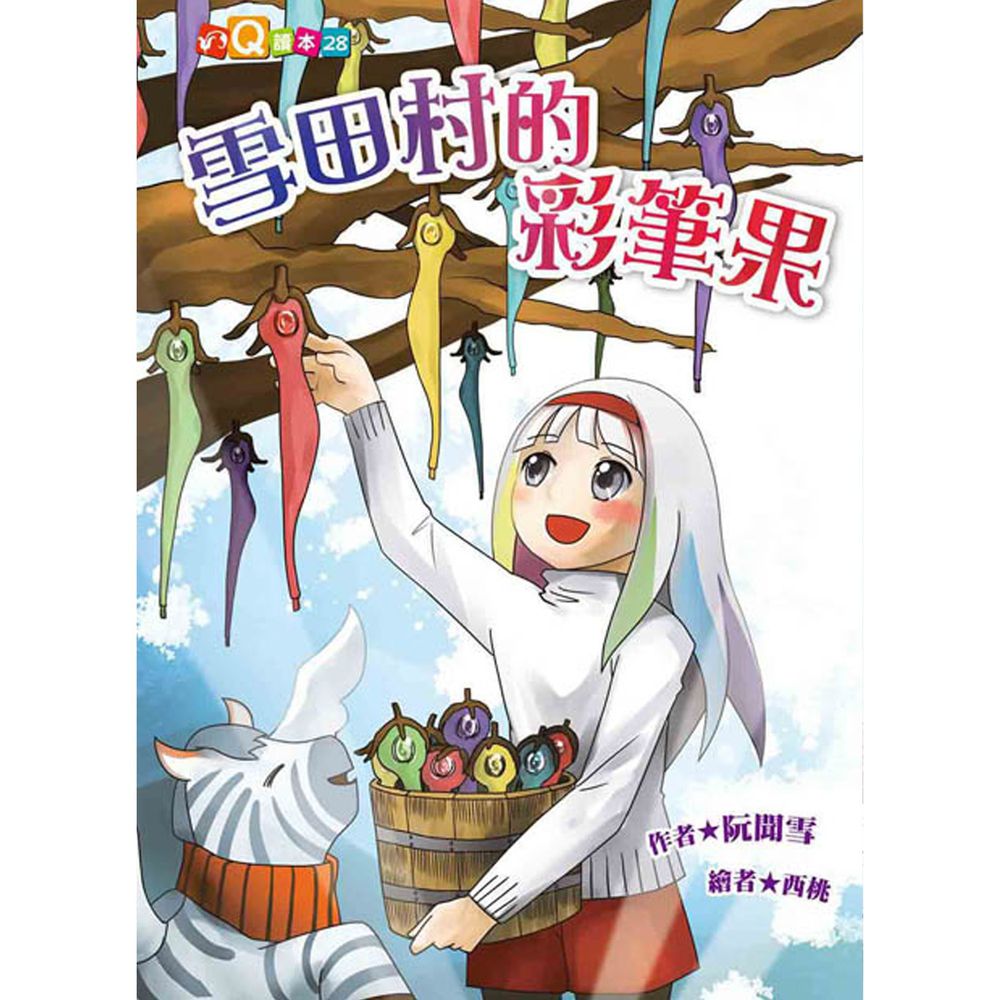 雪田村的彩筆果(注音版)-平裝