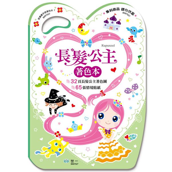世一文化 - 長髮公主手提著色本