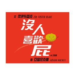 沒人喜歡屁-精裝