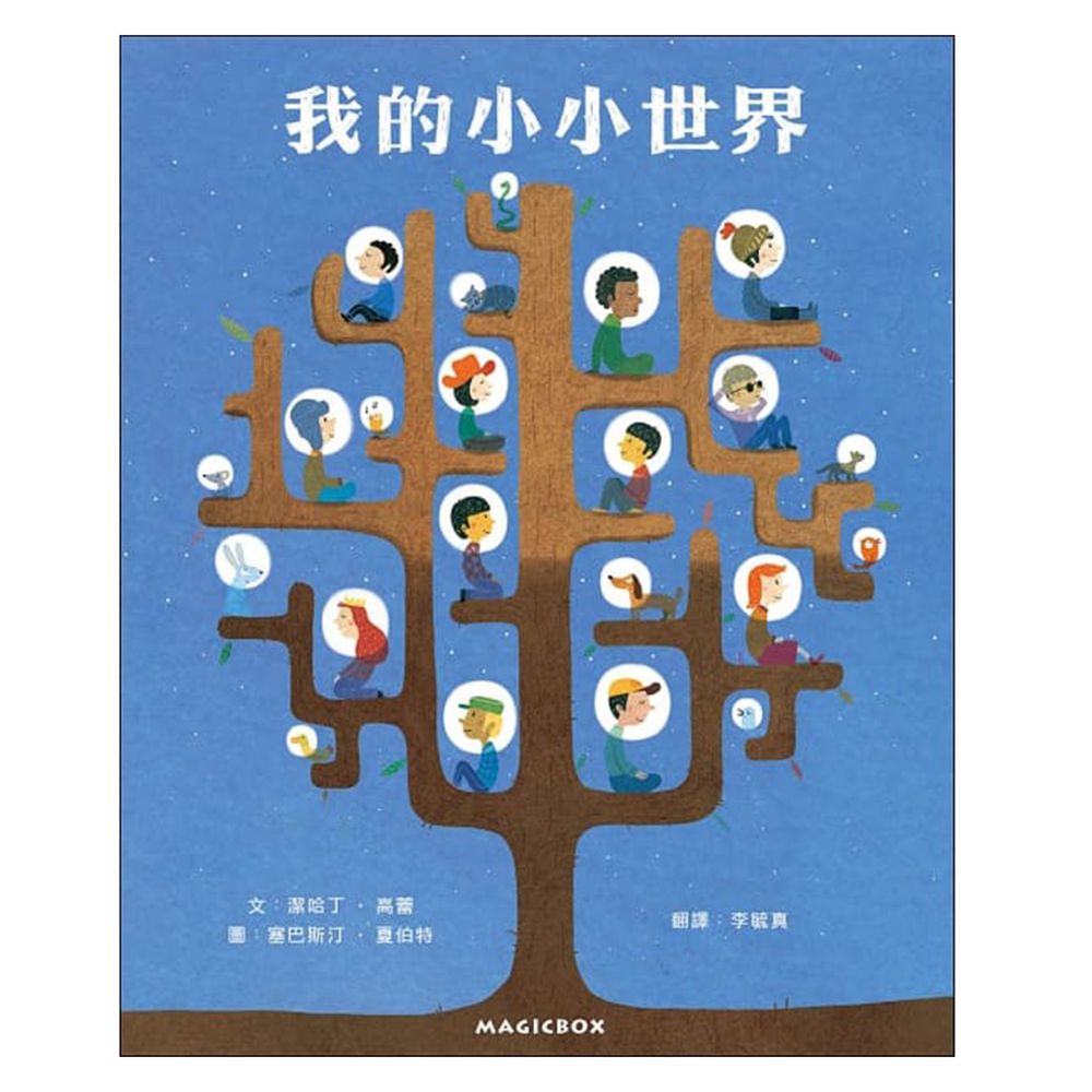 我的小小世界-精裝圖畫書