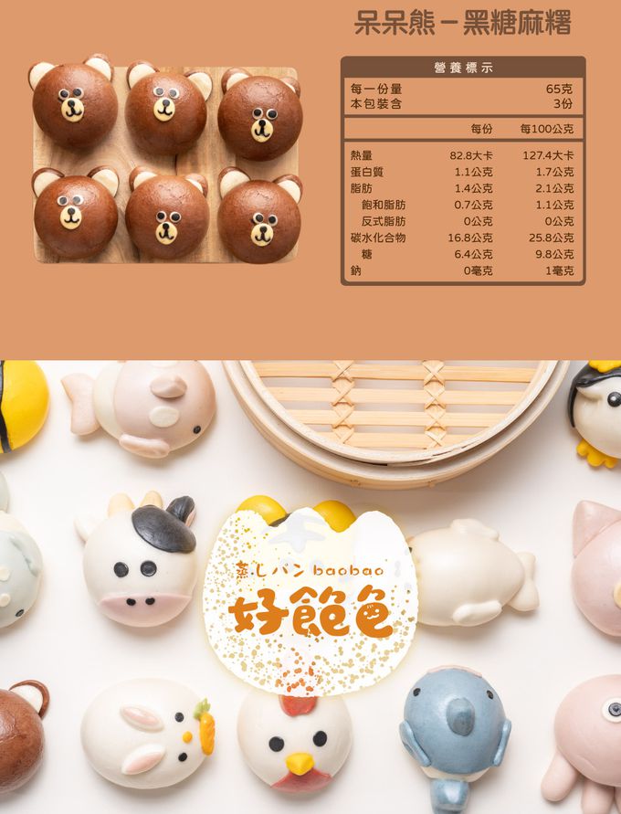 艾酷奇 - 呆呆熊造型包子 黑糖麻糬包-65gX3入