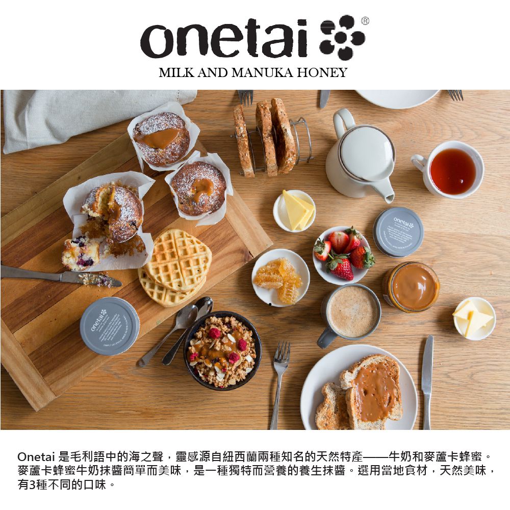 壽滿趣 - Onetai紐西蘭麥蘆卡蜂蜜牛奶抹醬-麥蘆卡蜂蜜牛奶-250公克