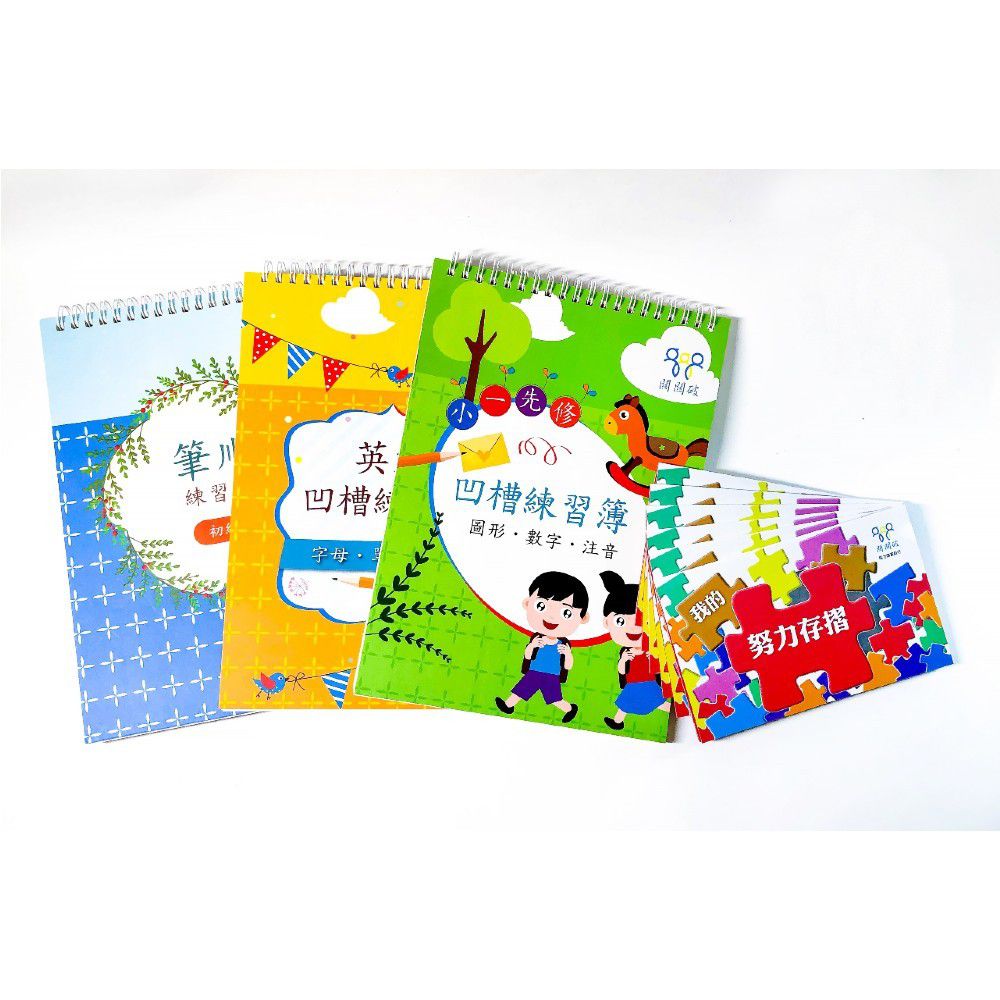 關關破 - 幼小銜接凹槽簿套組-小一先修+英文+筆順初級+贈:努力存摺6本(拼圖款)-暢銷教養作家王麗芳老師研發