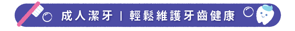 成人潔牙｜輕鬆維護牙齒健康