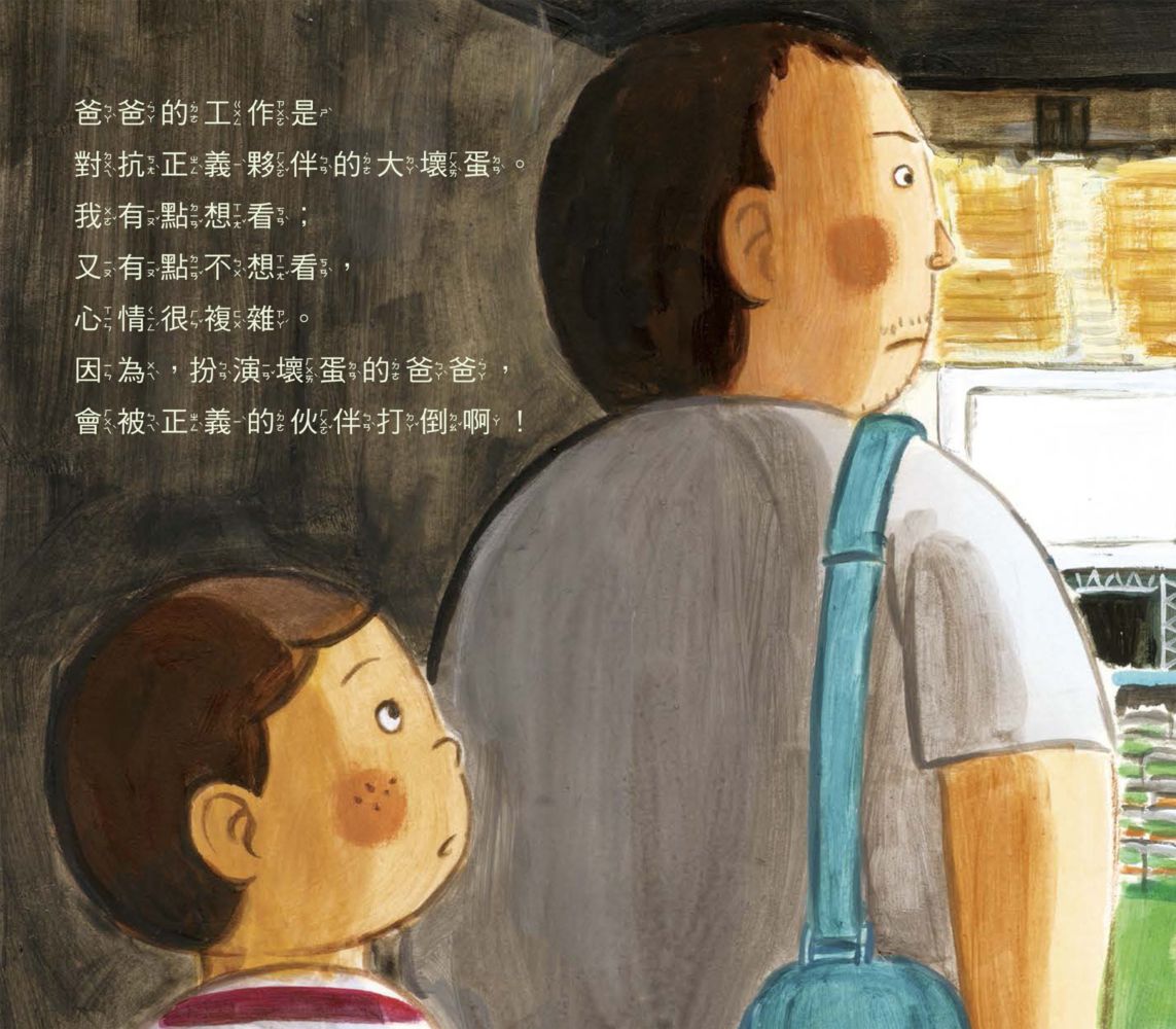 我的爸爸是壞蛋冠軍