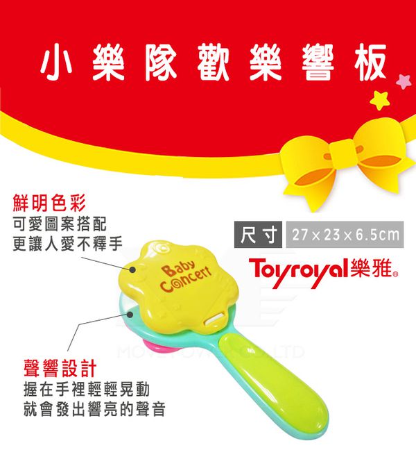日本樂雅 Toyroyal - 小樂隊歡樂鐵響板(樂器玩具)-三歲以上